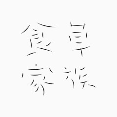 艺术中文字食草家族