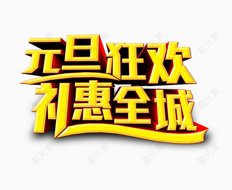 元旦狂欢
