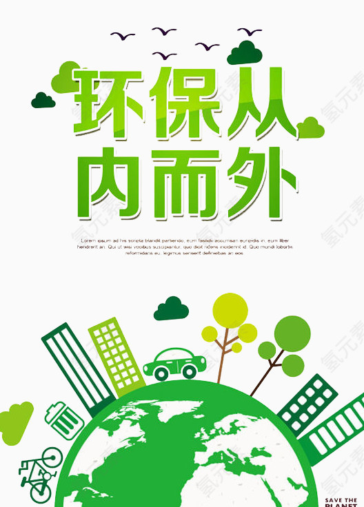 环保从内向外