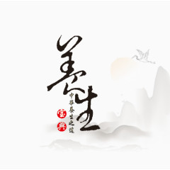 养生艺术字