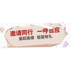 盖起高楼层层有礼