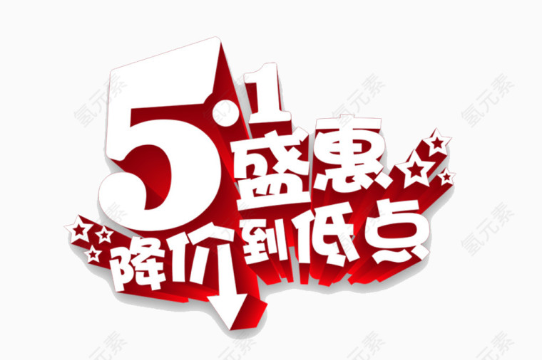 五一盛惠