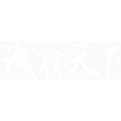 诚信天下白色毛笔字