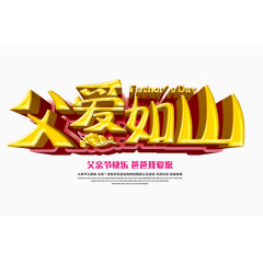 父爱如山艺术字