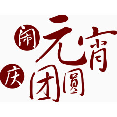 矢量创意设计正月元宵节图