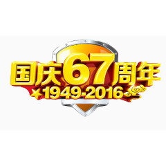 国庆周年庆