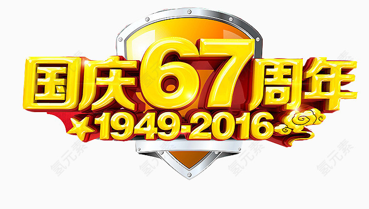 国庆周年庆
