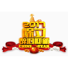 2017除夕辞旧迎新