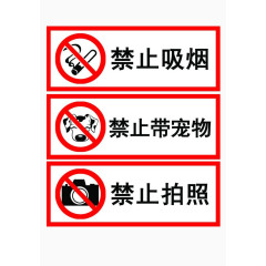 禁止带宠物入内提示标志素材