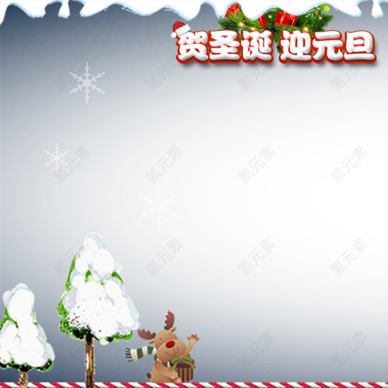 贺圣诞迎元旦雪景
