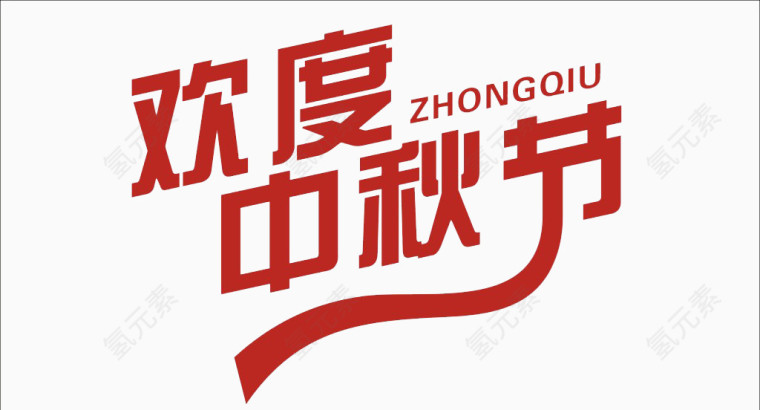 欢度中秋节
