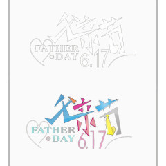 父亲节艺术字