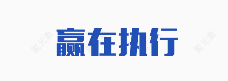 赢在执行艺术字
