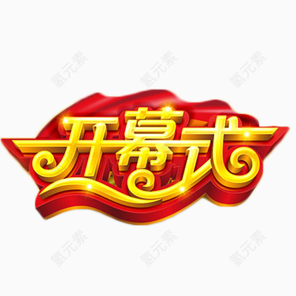 开幕式喜庆艺术字免费素材
