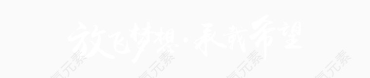 放飞梦想承载希望艺术字毛笔字