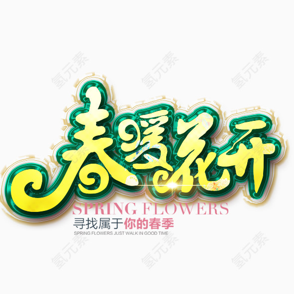 春暖花开