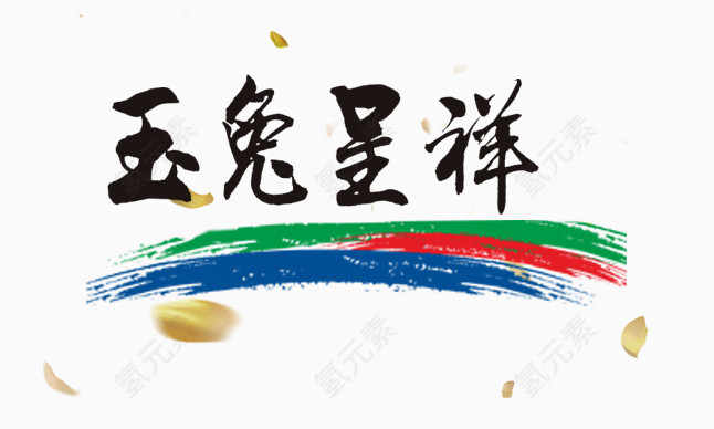 玉兔呈祥字体