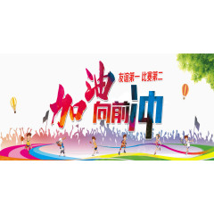 加油向前冲