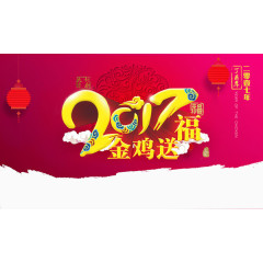 2017年金鸡送福