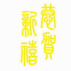 恭贺新禧金色艺术字字体