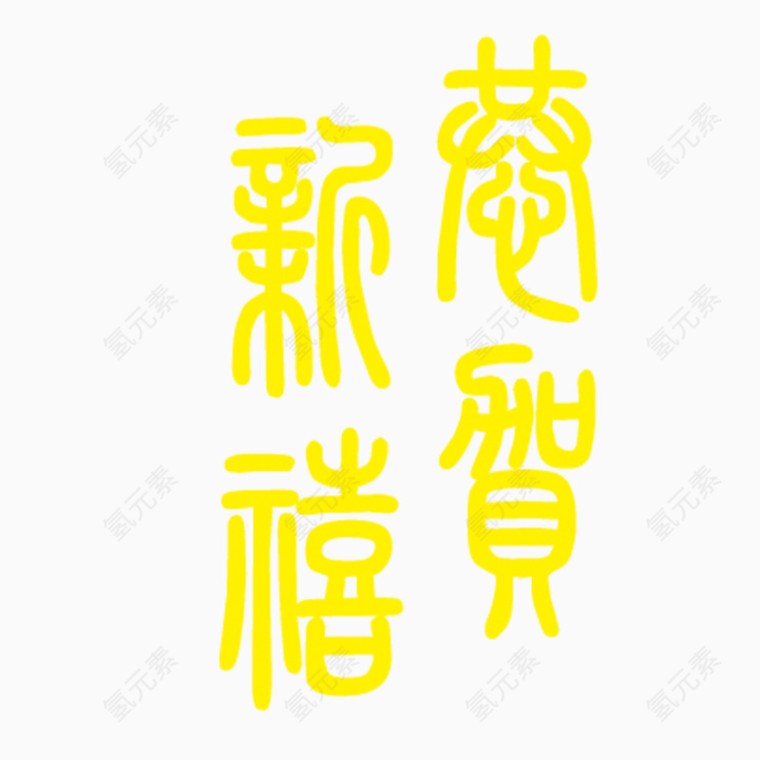 恭贺新禧金色艺术字字体