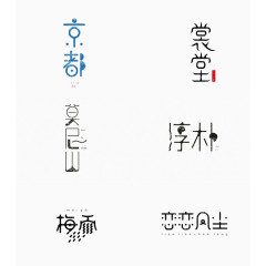 创意中文书法字体设计