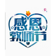 感恩教师节