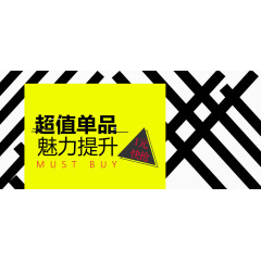 超值单品魅力提升