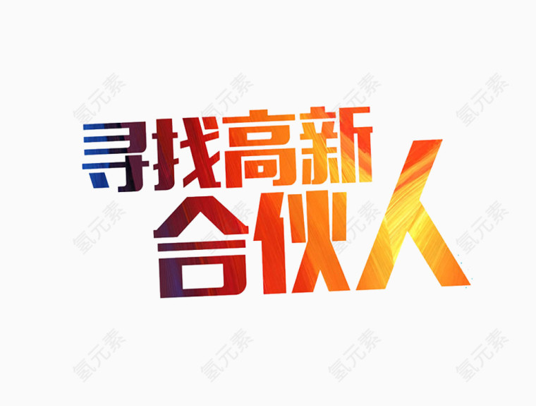 寻找高新合伙人渐变字