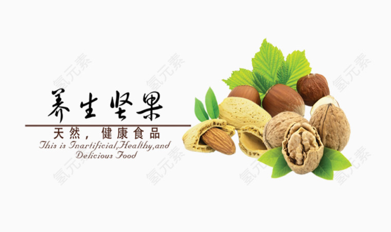养生坚果