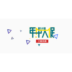 年中大促创意排版