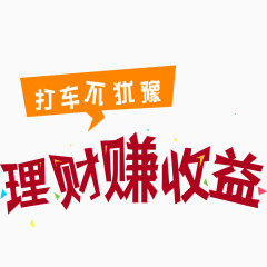 理财赚收益