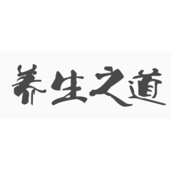 养生的方法