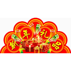 新春礼品素材