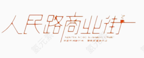 人民商业街字体