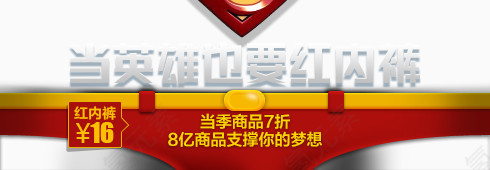 红内裤