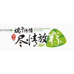 端午节字体设计3
