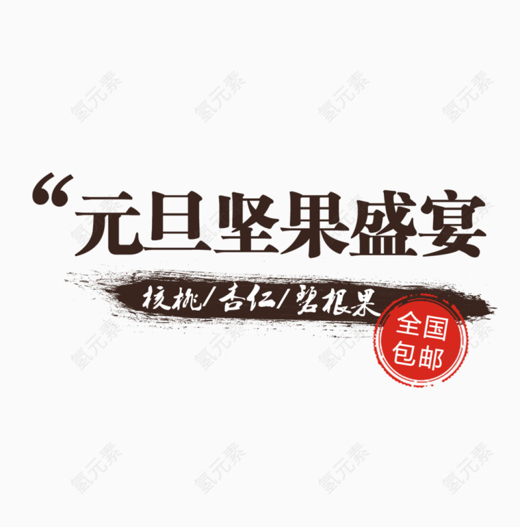 元旦坚果盛宴