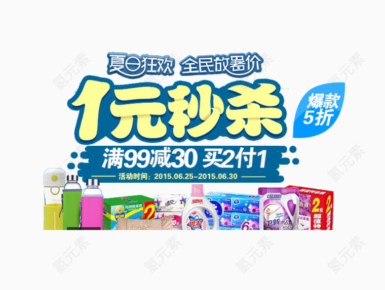 1元秒杀图片