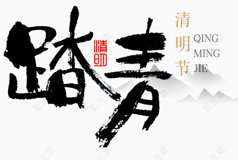 清明节踏青毛笔字