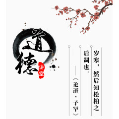 道德讲堂