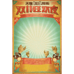 双十一天猫狂欢海报背景图