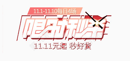 双十一限时秒杀