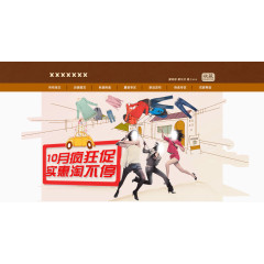 十月疯狂促实惠淘不停