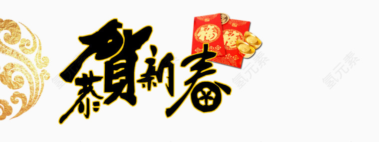 恭贺新春