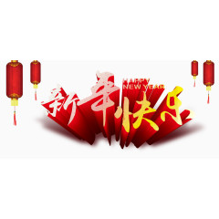 新年快乐新年海报素材