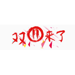 双十一来了