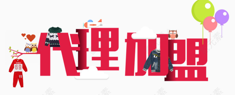 代理加盟艺术字素材