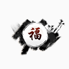 水墨上的福字