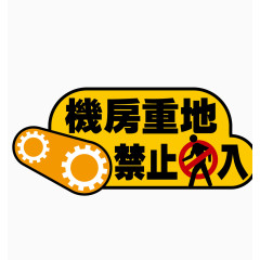 机房重地禁止入内标签矢量图